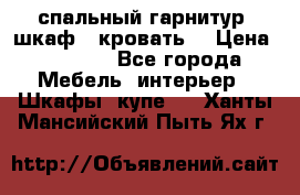 спальный гарнитур (шкаф   кровать) › Цена ­ 2 000 - Все города Мебель, интерьер » Шкафы, купе   . Ханты-Мансийский,Пыть-Ях г.